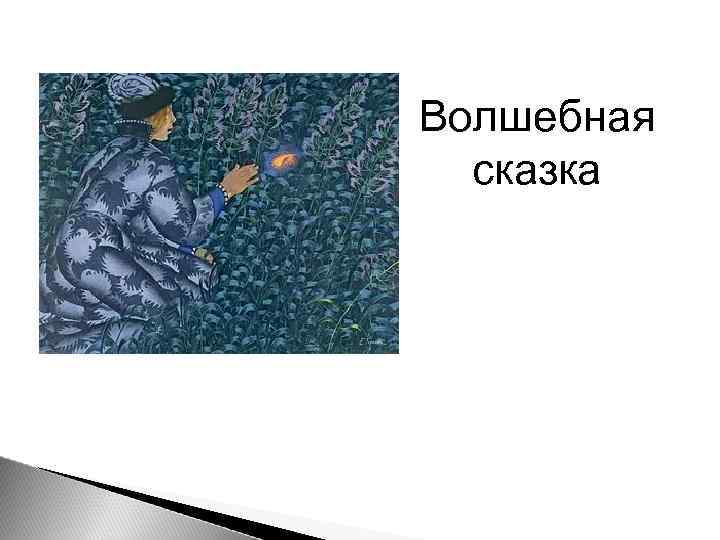 Волшебная сказка 