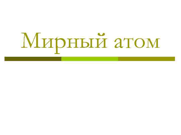 Мирный атом 