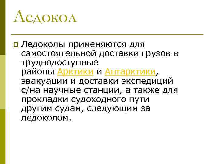 Ледокол p Ледоколы применяются для самостоятельной доставки грузов в труднодоступные районы Арктики и Антарктики,