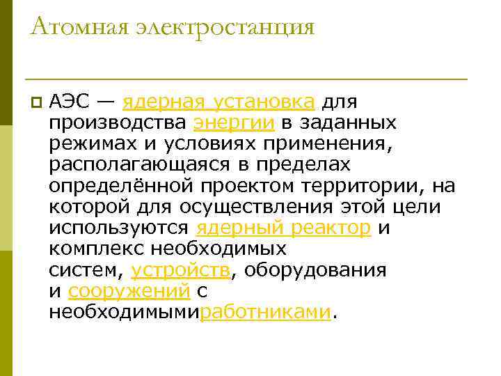 Атомная электростанция p АЭС — ядерная установка для производства энергии в заданных режимах и