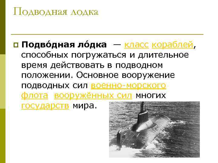 Подводная лодка p Подво дная ло дка — класс кораблей, способных погружаться и длительное