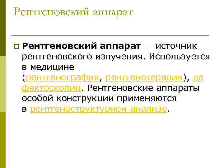 Рентгеновский аппарат p Рентгеновский аппарат — источник рентгеновского излучения. Используется в медицине (рентгенография, рентгенотерапия),