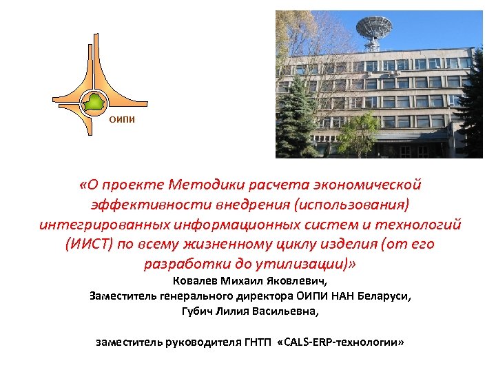 ОИПИ «О проекте Методики расчета экономической эффективности внедрения (использования) интегрированных информационных систем и технологий