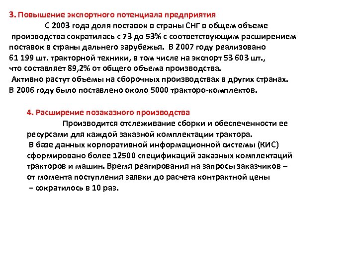 3. Повышение экспортного потенциала предприятия С 2003 года доля поставок в страны СНГ в
