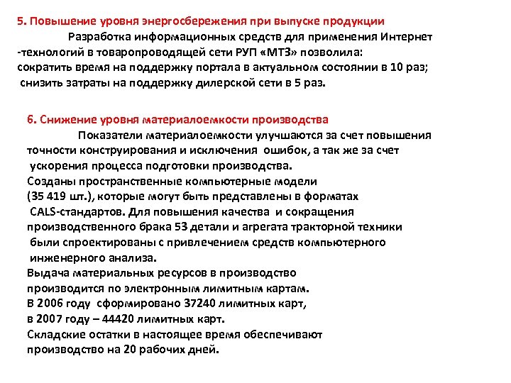 5. Повышение уровня энергосбережения при выпуске продукции Разработка информационных средств для применения Интернет -технологий