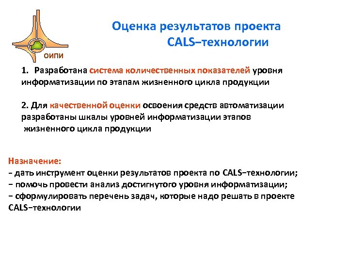 Оценка результатов проекта CALS−технологии ОИПИ 1. Разработана система количественных показателей уровня информатизации по этапам