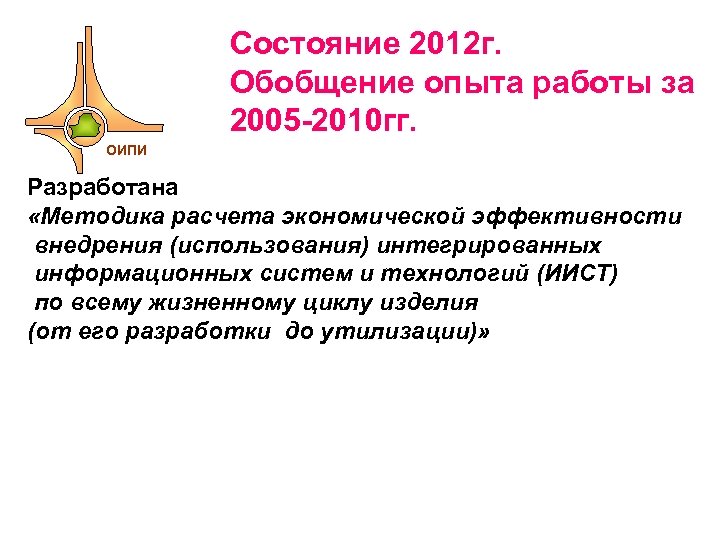 Состояние 2012 г. Обобщение опыта работы за 2005 -2010 гг. ОИПИ Разработана «Методика расчета