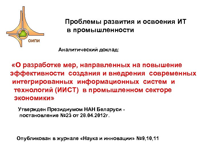 Проблемы развития и освоения ИТ в промышленности ОИПИ Аналитический доклад: «О разработке мер, направленных