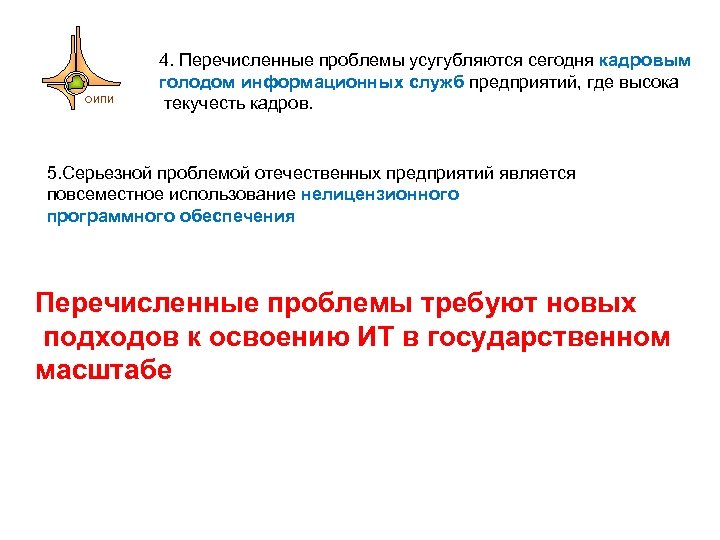 ОИПИ 4. Перечисленные проблемы усугубляются сегодня кадровым голодом информационных служб предприятий, где высока текучесть