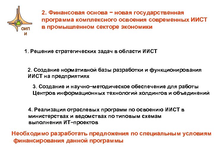 ОИП И 2. Финансовая основа − новая государственная программа комплексного освоения современных ИИСТ в