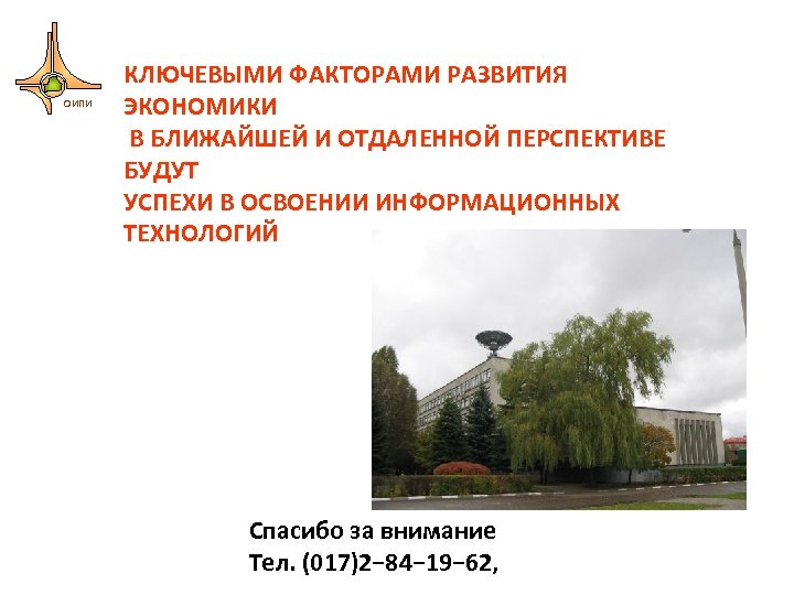 ОИПИ КЛЮЧЕВЫМИ ФАКТОРАМИ РАЗВИТИЯ ЭКОНОМИКИ В БЛИЖАЙШЕЙ И ОТДАЛЕННОЙ ПЕРСПЕКТИВЕ БУДУТ УСПЕХИ В ОСВОЕНИИ