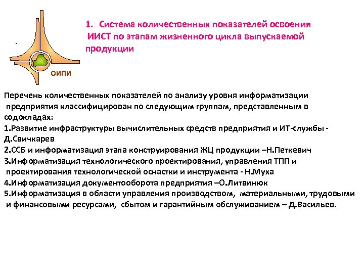 1. Система количественных показателей освоения ИИСТ по этапам жизненного цикла выпускаемой продукции . ОИПИ