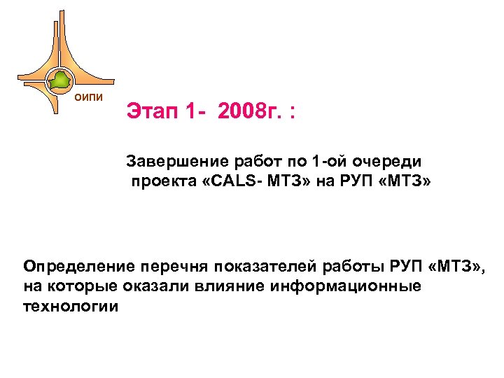 ОИПИ Этап 1 - 2008 г. : Завершение работ по 1 -ой очереди проекта