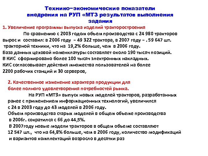 Технико−экономические показатели внедрения на РУП «МТЗ результатов выполнения задания 1. Увеличение программы выпуска изделий