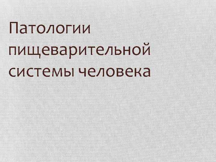 Патологии пищеварительной системы человека 