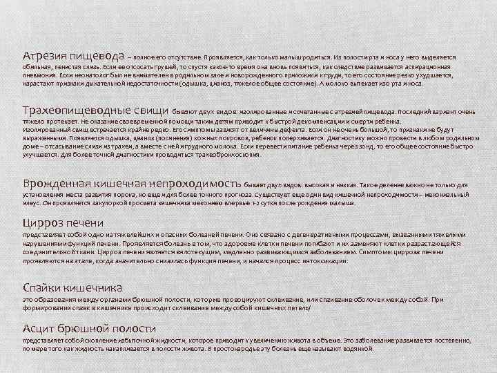 Атрезия пищевода – полное его отсутствие. Проявляется, как только малыш родиться. Из полости рта