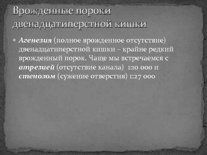 Врожденные пороки двенадцатиперстной кишки Агенезия (полное врожденное отсутствие) двенадцатиперстной кишки – крайне редкий врожденный
