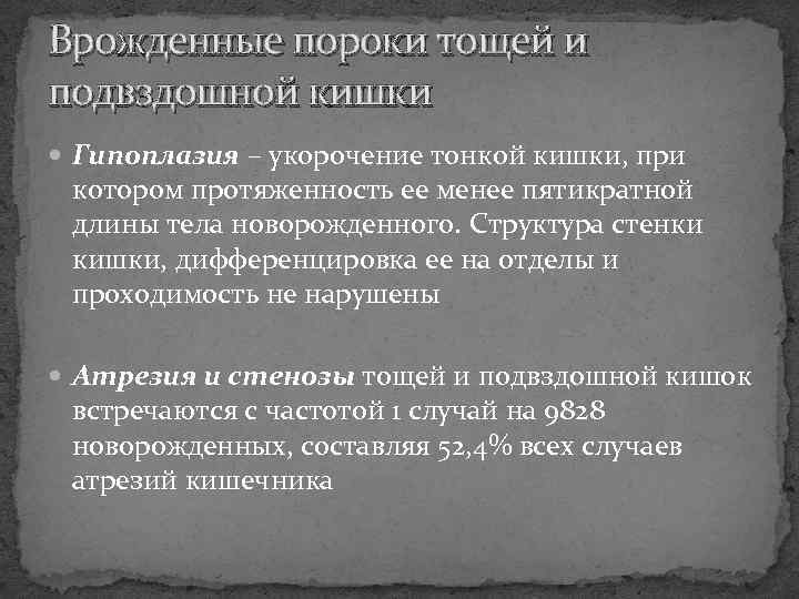Врожденные пороки тощей и подвздошной кишки Гипоплазия – укорочение тонкой кишки, при котором протяженность