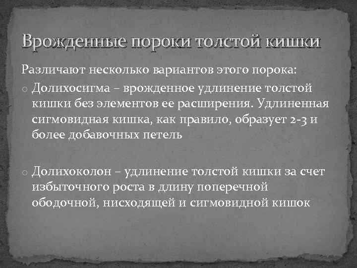 Врожденные пороки толстой кишки Различают несколько вариантов этого порока: o Долихосигма – врожденное удлинение