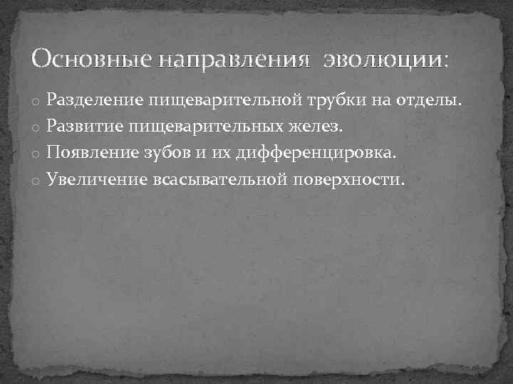 Основные направления эволюции: o Разделение пищеварительной трубки на отделы. o Развитие пищеварительных желез. o