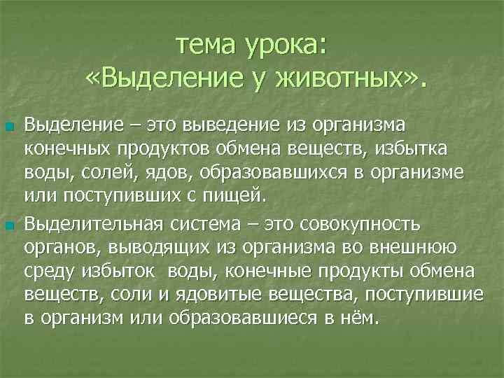 тема урока: «Выделение у животных» . n n Выделение – это выведение из организма