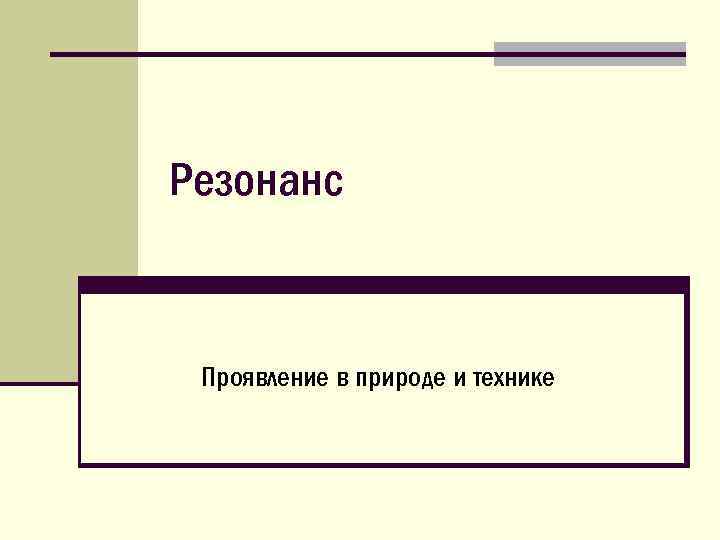 Резонанс Проявление в природе и технике 