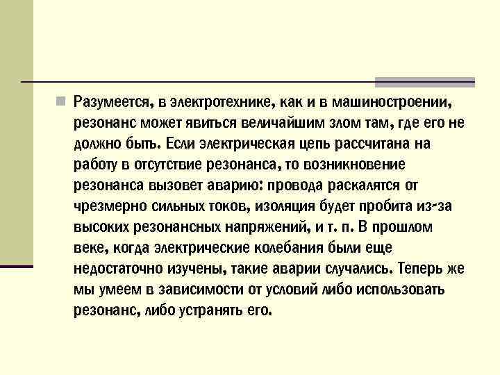 n Разумеется, в электротехнике, как и в машиностроении, резонанс может явиться величайшим злом там,