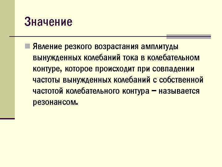 Значение n Явление резкого возрастания амплитуды вынужденных колебаний тока в колебательном контуре, которое происходит