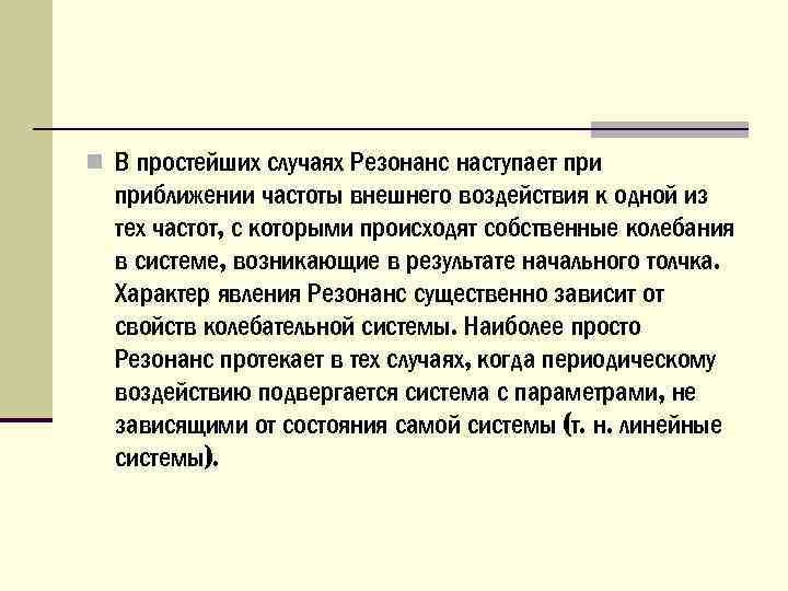 n В простейших случаях Резонанс наступает приближении частоты внешнего воздействия к одной из тех