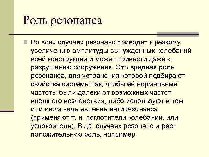 Роль резонанса n Во всех случаях резонанс приводит к резкому увеличению амплитуды вынужденных колебаний