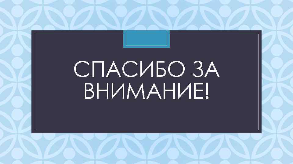 СПАСИБО ЗА ВНИМАНИЕ! C 