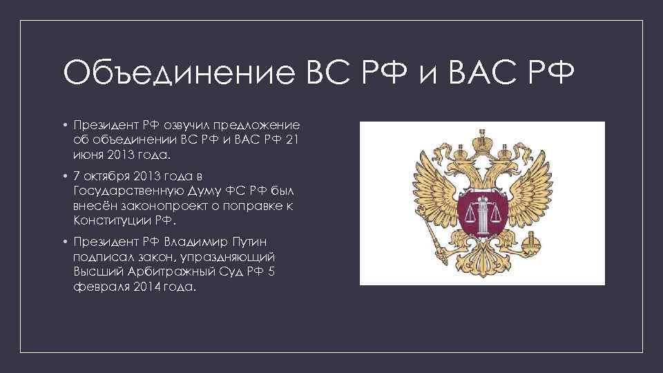 Объединение ВС РФ и ВАС РФ • Президент РФ озвучил предложение об объединении ВС