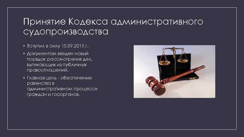 Принятие Кодекса административного судопроизводства • Вступил в силу 15. 09. 2015 г. • Документом
