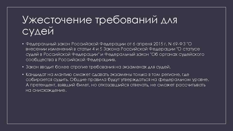 Ужесточение требований для судей • Федеральный закон Российской Федерации от 6 апреля 2015 г.