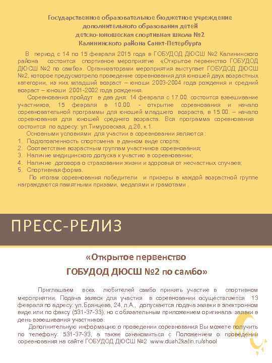 Государственное образовательное бюджетное учреждение дополнительного образования детей детско-юношеская спортивная школа № 2 Калининского района