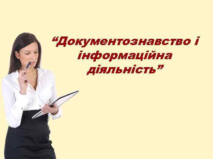 “Документознавство і інформаційна діяльність” 