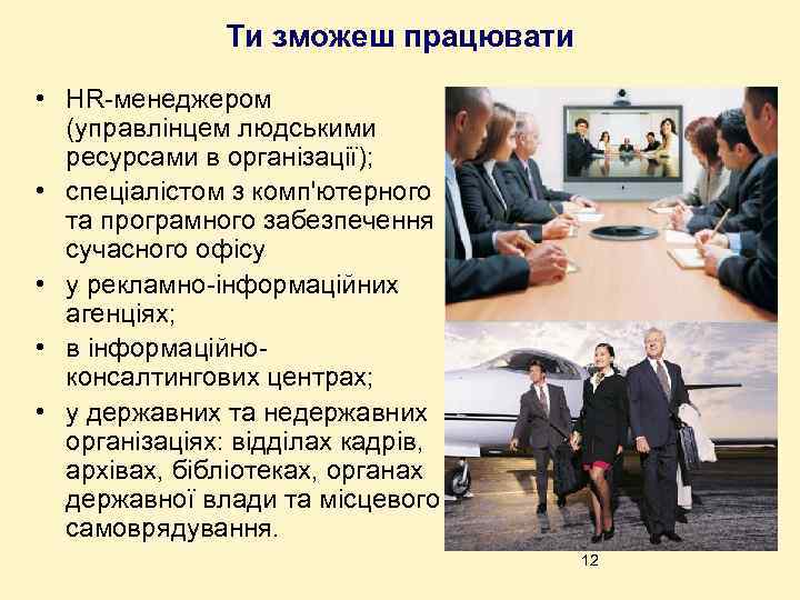 Ти зможеш працювати • HR-менеджером (управлінцем людськими ресурсами в організації); • спеціалістом з комп'ютерного