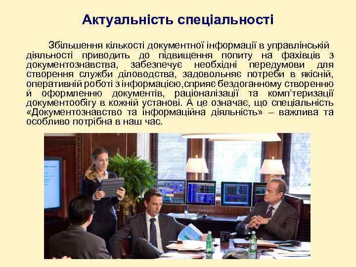Актуальність спеціальності Збільшення кількості документної інформації в управлінській діяльності приводить до підвищення попиту на