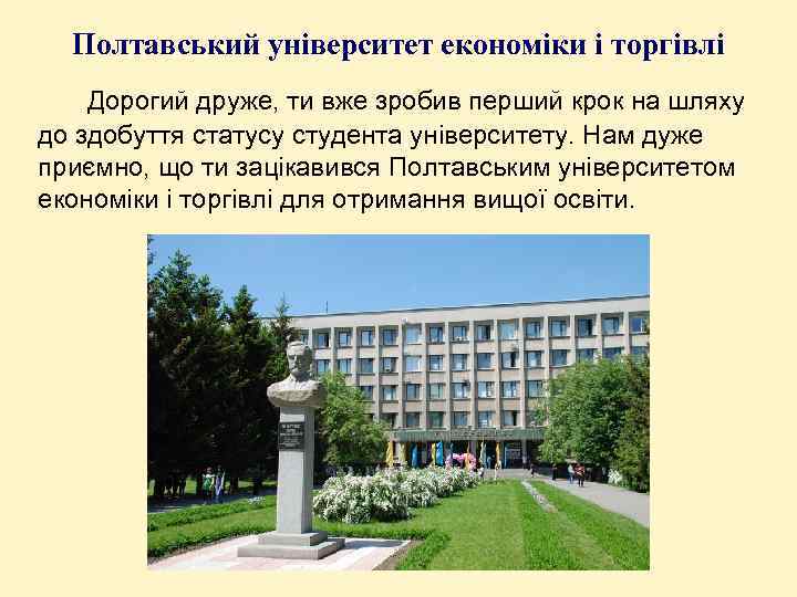Полтавський університет економіки і торгівлі Дорогий друже, ти вже зробив перший крок на шляху