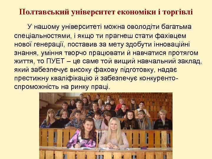 Полтавський університет економіки і торгівлі У нашому університеті можна оволодіти багатьма спеціальностями, і якщо