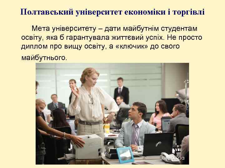 Полтавський університет економіки і торгівлі Мета університету – дати майбутнім студентам освіту, яка б