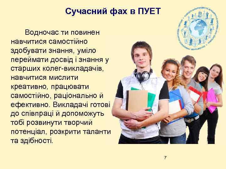 Сучасний фах в ПУЕТ Водночас ти повинен навчитися самостійно здобувати знання, уміло переймати досвід