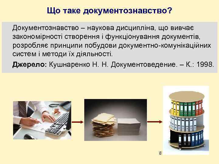 Що таке документознавство? Документознавство – наукова дисципліна, що вивчає закономірності створення і функціонування документів,