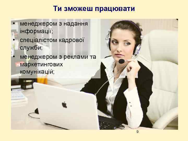 Ти зможеш працювати • менеджером з надання інформації; • спеціалістом кадрової служби; • менеджером
