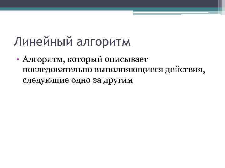 Линейный алгоритм • Алгоритм, который описывает последовательно выполняющиеся действия, следующие одно за другим 