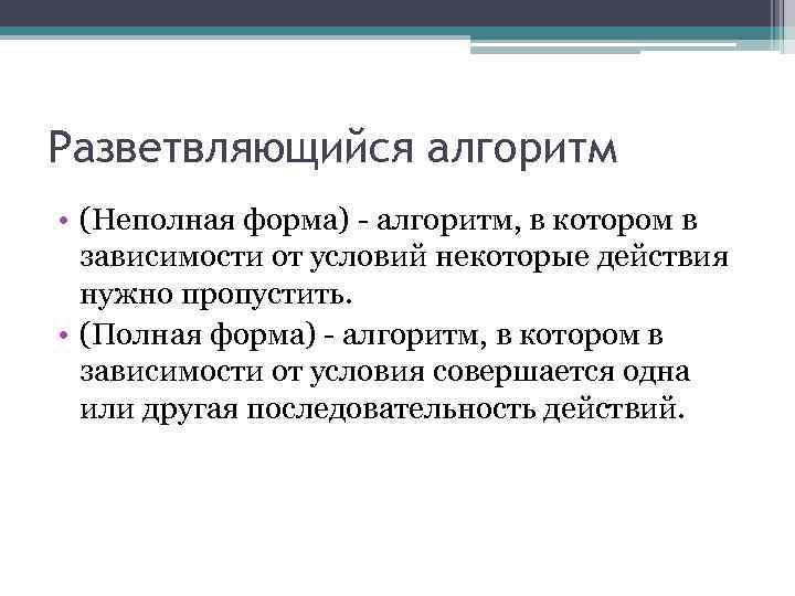 Разветвляющийся алгоритм • (Неполная форма) - алгоритм, в котором в зависимости от условий некоторые