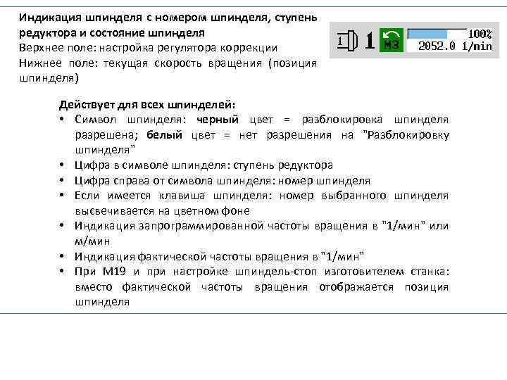 Индикация шпинделя с номером шпинделя, ступень редуктора и состояние шпинделя Верхнее поле: настройка регулятора