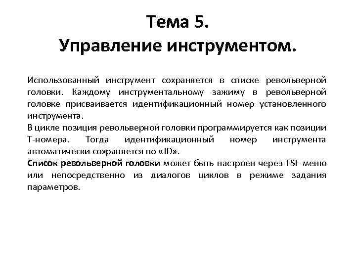 Тема 5. Управление инструментом. Использованный инструмент сохраняется в списке револьверной головки. Каждому инструментальному зажиму