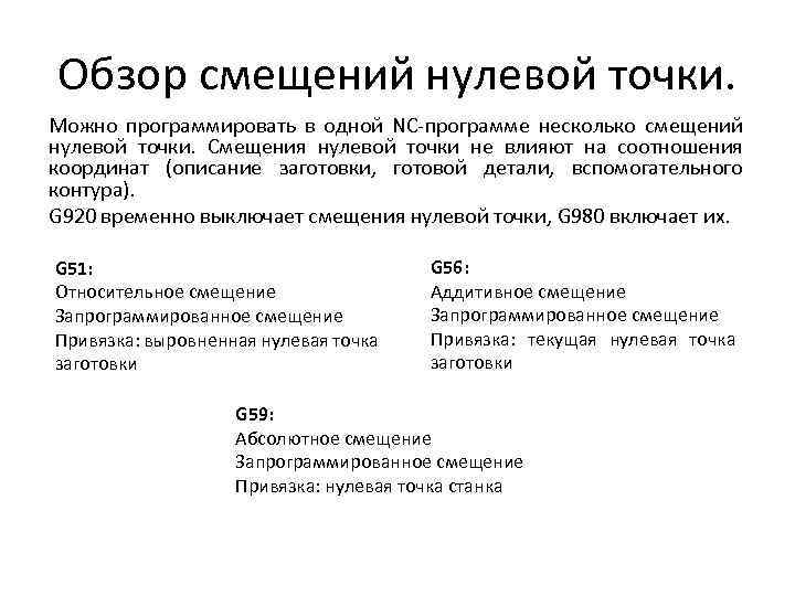 Обзор смещений нулевой точки. Можно программировать в одной NC-программе несколько смещений нулевой точки. Смещения