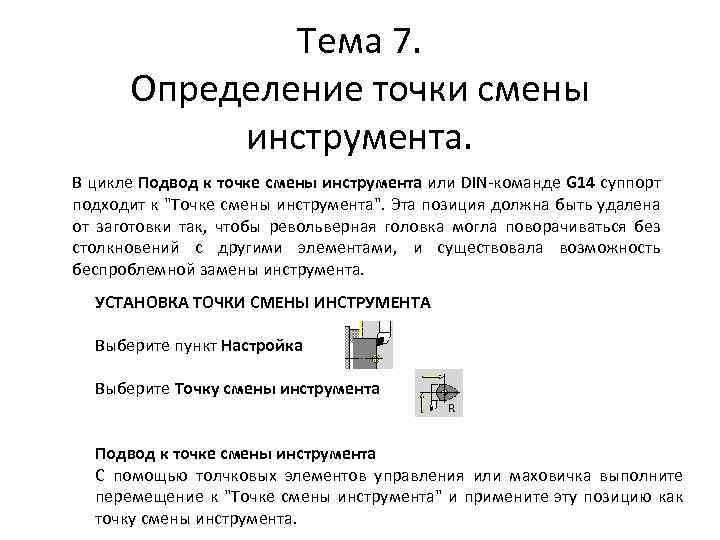 Точка смена. Точка смены инструмента. Точка смены инструмента определение. Параметр зоны смены инструмента. Точечное измерение маркировки.